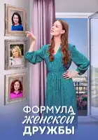  Формула женской дружбы смотреть онлайн сериал 1 сезон 